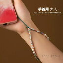 【送料無料】スマホストラップ ハンドストラップ スマホショルダー 携帯ストラップ ストラップホルダー ビーズ アクセサリー シェル パール 天然石 大人 落下防止 装着簡単 手首用