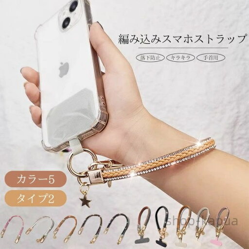 【送料無料】スマホストラップ ハンドストラップ スマホショルダー 携帯ストラップ ストラップホルダー 編み込み 落下防止 装着簡単 手首用 挟むだけ キラキラ かわいい おしゃれ 丈夫 【送料無料】スマホストラップ ハンドストラップ スマホショルダー 携帯ストラップ ストラップホルダー 編み込み 落下防止 装着簡単 手首用 挟むだけ キラキラ かわいい おしゃれ 丈夫