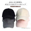 【送料無料】帽子 レディース キャップ ファー ショートシャギー 暖かい 遮光 つば広 深め 秋冬 大きいサイズ 小顔効果 サイズ調整可能 快適 カジュアル シンプル 運動会 アウトドア