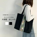 【送料無料】トートバッグ エコバッグ レディース キャンバス 刺? 大容量 肩掛け A4対応 マグネット式 ジップポケット付き カジュアル フェミニン おしゃれ 大人 可愛い コンパクト(4)