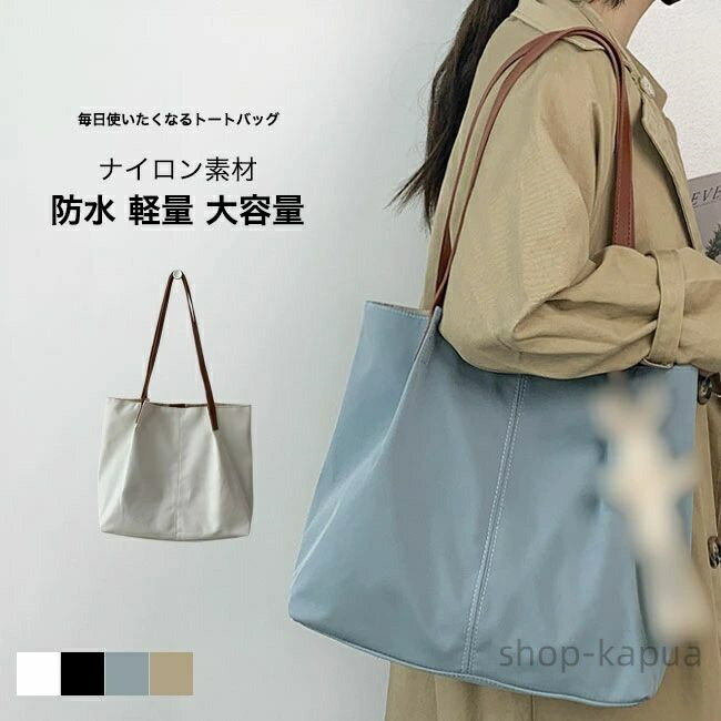 【送料無料】トートバッグ エコバッグ レディース 防水 撥水加工 軽量 大容量 肩掛け A4対応 マグネット式 シンプル ビジネス 上品 コンパクト 出し入れ簡単 持ち運び マチ広め 通勤