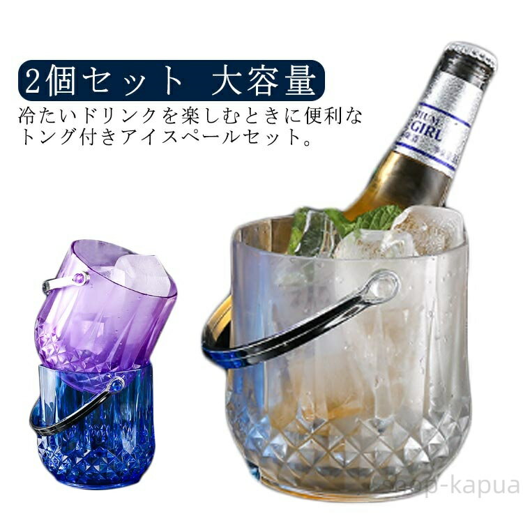 【送料無料】セット 大容量 氷入れ シンプル 持ち手付き 容器 透明 【2個セット】ウイスキー トング付 ..