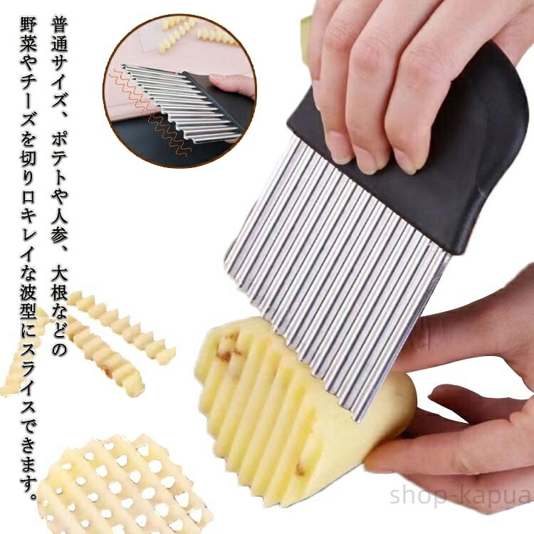 【送料無料】波型ナイフ 波型カッター 2個セット 野菜 ポテトカッター 波型包丁 包丁 ポテトスライサー..