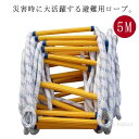 【送料無料】収納簡単 縄はしご 装着簡単 逃げはしご 全長 家庭用 樹脂製はしご ロープラダー 柔らかい 滑り止め 作業はしご 消防はしご 安全縄梯子 エスケー...
