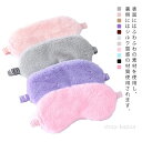 【送料無料】アイマスク 遮光 シルク質感 ふわふわ かわいい おしゃれ 11色 安眠 快眠グッズ フェイクファー 取れにくい 仮眠 旅行 長距離バス 飛行機 肌に優しい 柔らかい 軽量