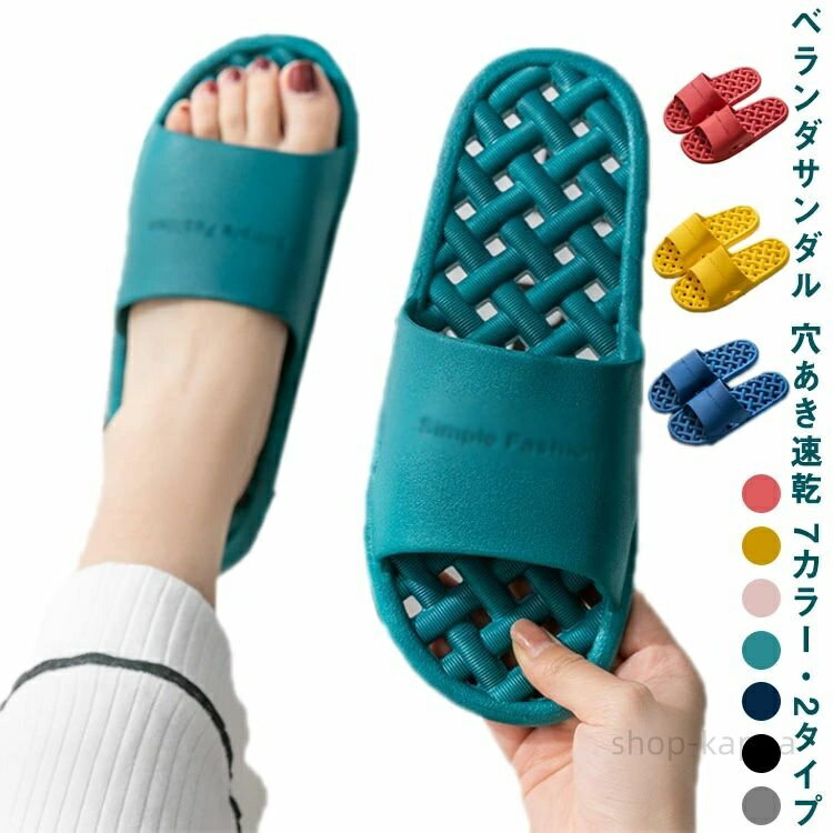 【送料無料】水切り サンダル ベランダスリッパ 軽量 ベランダスリッパ 清潔 スリッパ メンズ ベランダサンダル 洗える 穴あき レディース 春 夏 ビーチサンダル シャワーサンダル