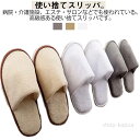 【送料無料】使い捨て ルームシューズ 厚手 ホテルスリッパ 50足セット レディース アメニティ 個包装 パイル地 使い捨てスリッパ メンズ スリッパ 来客用ス...