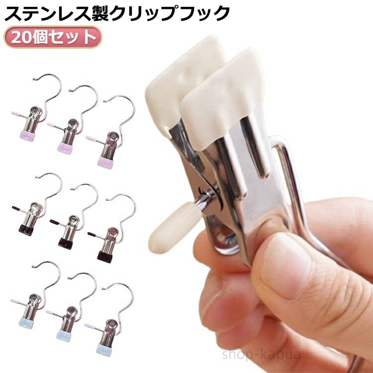 【送料無料】ステンレス製 クリップ ステンレス 洗濯バサミ 大口サイズ パワー 竿ばさみ ハンガー 20個セット フッククリップ 強力 洗濯用品 小物ハンガー 固定 スカートクリップ 洗濯