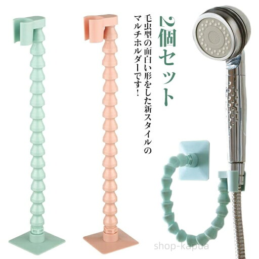 【送料無料】取り付け アーム 毛虫型 シャワーホルダー タオルハンガー マルチホルダー スタンドアーム型 シャワー 2個セット 壁掛け ハンズフリー ハンガートイレ 自由自在 360度 可変 【送料無料】取り付け アーム 毛虫型 シャワーホルダー タオルハンガー マルチホルダー スタンドアーム型 シャワー 2個セット 壁掛け ハンズフリー ハンガートイレ 自由自在 360度 可変