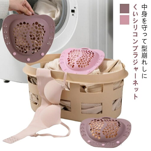 【送料無料】ブラネット プレゼント 型崩れ対策 洗濯ネット シリコン ブラジャーネット ランドリーネット ドーム型 メッシュ 下着 ピンク トラベルケース ワイヤー ブラネット 【送料無料】ブラネット プレゼント 型崩れ対策 洗濯ネット シリコン ブラジャーネット ランドリーネット ドーム型 メッシュ 下着 ピンク トラベルケース ワイヤー ブラネット