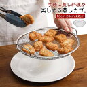 【送料無料】蒸しざる 蒸しがご ステンレス 蒸し器 せいろ 蒸し野菜 温野菜 点心 調理 ざる かご 網 脚付き 揚げ物かご オイルカッティングパン キッチン用品(4)
