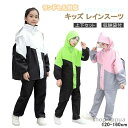 【送料無料】キッズ レインスーツ ランドセル対応 カッパ 子供服 上下セット レインウェア ジャケット ズボン セパレート 収納袋付き ジュニア 雨具 女の子 男の子 通園 通学 おしゃれ