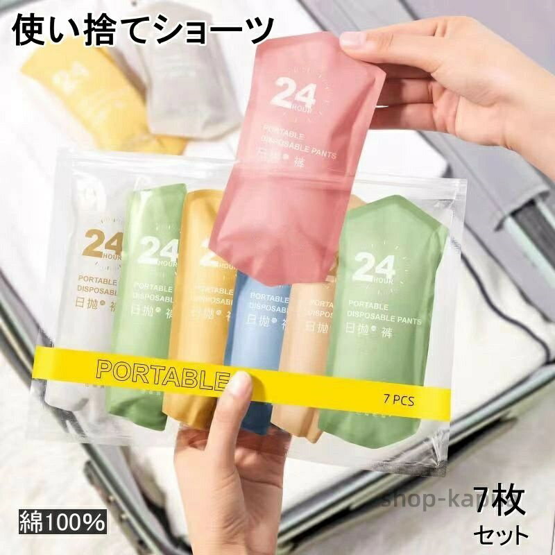 【送料無料】綿 レディース 7枚セット 個別包装 使い捨てパンツ 使い捨てタイプのコットン下着 ストレッチ 深ばき 深履き 業務 施術用 旅行 入院 修学旅行 携帯 介護 使い 消耗品