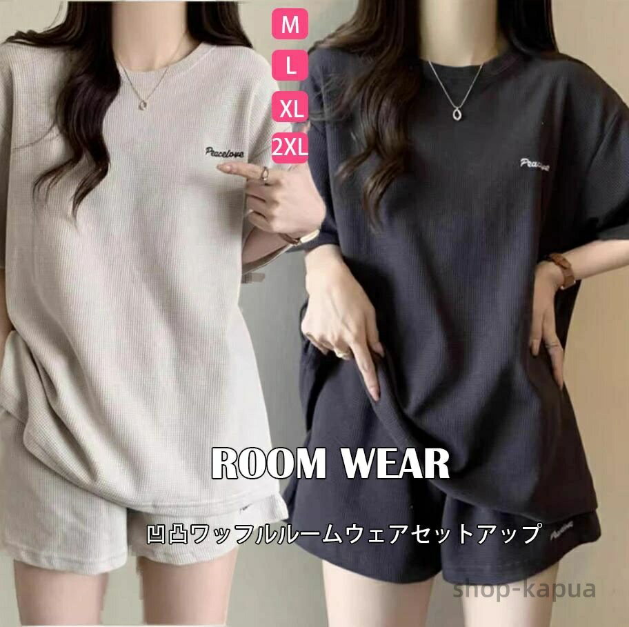 【送料無料】レディース ルームウェア Tシャツ パンツ 上下セット ワッフル カジュアル 部屋着 半袖 パジャマ ゆったり ショートパンツ 短パン オーバーサイズ 無地 韓国風 体型カバー
