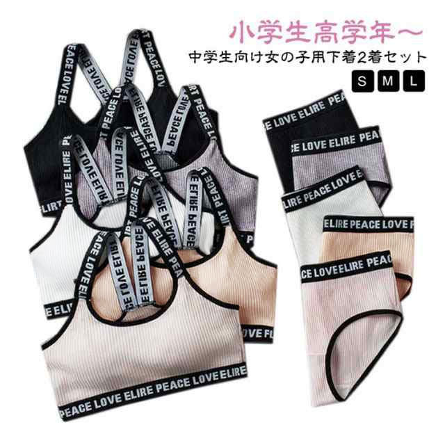 【送料無料】中学生 女の子 英字ロゴ ショーツ ブラジャー セットアップ 子供 下着 肌着 ノーワイヤー インナー キッズブラ ダンスインナー カップ付き