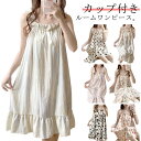 【送料無料】パッド付き ルームウェア ワンピース レディース 夏 可愛い カップ付き パジャマ キャミソールワンピース 袖なし かわいい 春 夏 秋 膝丈 ネグリジェ 部屋着 ナイトウエア