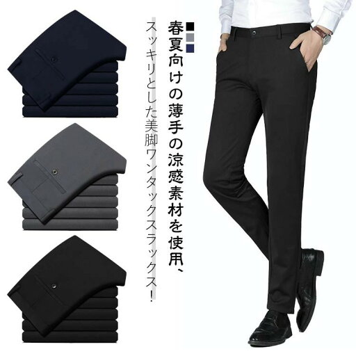 【送料無料】ブラック ロングパンツ ストレッチパンツ 接触冷感 ウォッシャブル ストレッチ スキニー 長ズボン メンズ ビジネス スキニーパンツ 洗える ストレート 夏用 薄手 スラックス 涼しい 【送料無料】ブラック ロングパンツ ストレッチパンツ 接触冷感 ウォッシャブル ストレッチ スキニー 長ズボン メンズ ビジネス スキニーパンツ 洗える ストレート 夏用 薄手 スラックス 涼しい