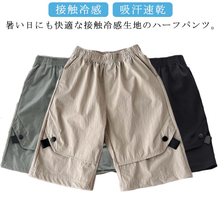 【送料無料】ハーフパンツ キッズ 接触冷感 半ズボン 子供服 男の子 ショートパンツ 短パン 5分丈 ハー..
