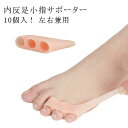 【送料無料】防止 足指広げる 小趾サポーター 内反小趾 足指サポーター 足指セパレーター サポーター 小指保護 衝撃吸収 矯正 10個セット 靴が履ける 洗える クッション 内反小趾サポーター(4)