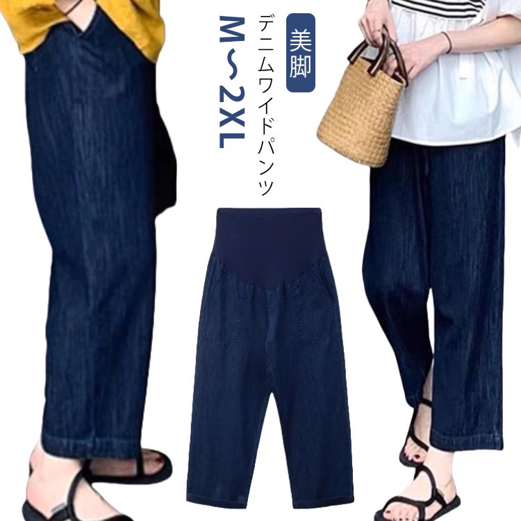 【送料無料】妊娠初期 パンツ 秋 ゆったり レディース 大きいサイズ マタニティ デニムパンツ デニムワイドパンツ マタニティ ウェストゴム デニム マタニティウェア 産前 産後 動きやすい