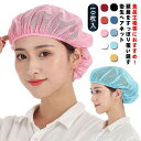 【送料無料】フードファクトリー 無地 衛生帽 ラーメン屋 制服 ゴム 食品工場 ユニフォーム ヘアーネット 居酒屋 レストラン 帽子 業務用 通気性 カフェ 和菓子屋 洗える 繰り返し利用