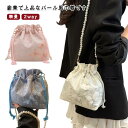【送料無料】浴衣 巾着 レース 和装 取り外し可能 ショルダー 手持ち バッグ ショルダー 振袖 手持ち パールチェーン 成人式 付き 卒業式 袴 巾着袋 結婚式 着物 浴衣 巾着バッグ 洋服(4)