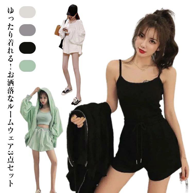 【送料無料】夏 レディース ジップアップパーカー ショートパンツ 春 ルームウェア キャミソール 3点セット 部屋着 ポケット付き 韓国ファッション シンプル ゆったり パジャマ 長袖