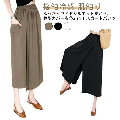 【送料無料】レディース ひんやり ワイドパンツ 8分丈 冷感アイスシルクパンツ 2 in 肌触り 1 ガウチョパンツ 接触冷感 スカートパンツ 薄手 吸汗速乾 ハイウエスト 夏 大きい 無地 【送料無料】レディース ひんやり ワイドパンツ 8分丈 冷感アイスシルクパンツ 2 in 肌触り 1 ガウチョパンツ 接触冷感 スカートパンツ 薄手 吸汗速乾 ハイウエスト 夏 大きい 無地