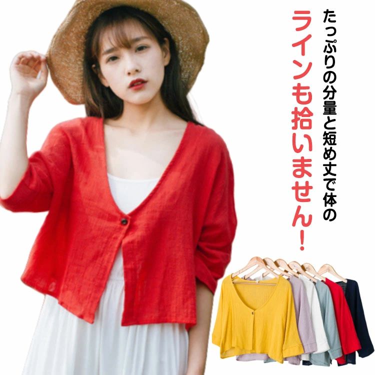 【送料無料】カーディガン 紫外線対策 前開き リネン ショート UVカーデ カーデ 冷房対策 ボレロ 綿麻 おしゃれ サマージャケット アウター ゆったり 薄手 上着 長袖 羽織り 海 暑い日