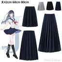 【送料無料】無地 学生服 制服 aラインスカート ひざ下 プリーツスカート 膝上 スクール制服 ミニ丈 ミニスカート スカート ロングスカート