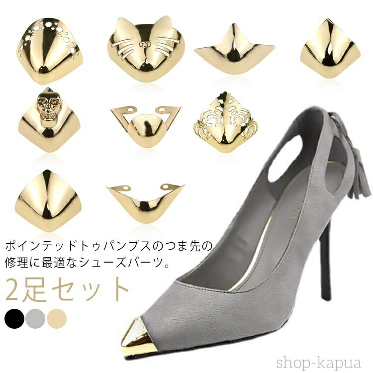 【送料無料】レディース 女性 パンプス ポインテッドトゥ 擦れ 剥げ 削れ ぶつけ 傷 修理 お直し 靴クリップ つま先 削れ 剥がれ 傷 擦れ 修