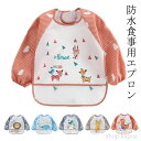 【送料無料】お食事エプロン 6ヶ月~3歳 長袖タイプ ポケット付き 長袖 食べこぼしガード 長袖タイプ 防水食事用エプロン 長袖 エプロン スタ