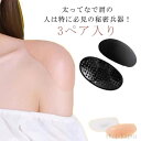 【送料無料】肩パッド フォーマルスーツ ジャケット 粘着式 シームレス 響きにくい ボリューム 貼り付けタイプ 繰り返し使える 洋服をきれい
