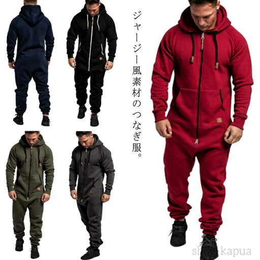【送料無料】つなぎ 作業服 メンズ つなぎ服 長袖 ロングパンツ フード 春 ジッパー 部屋着 前開き スポーツウェア ジップアップ フード付き 【送料無料】つなぎ 作業服 メンズ つなぎ服 長袖 ロングパンツ フード 春 ジッパー 部屋着 前開き スポーツウェア ジップアップ フード付き