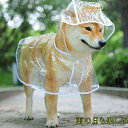 【送料無料】ペットレインコート カッパ ポンチョ 小型犬 中型犬 大型犬 柴犬 耐水性 雨の日 梅雨対策 透明な合成樹脂