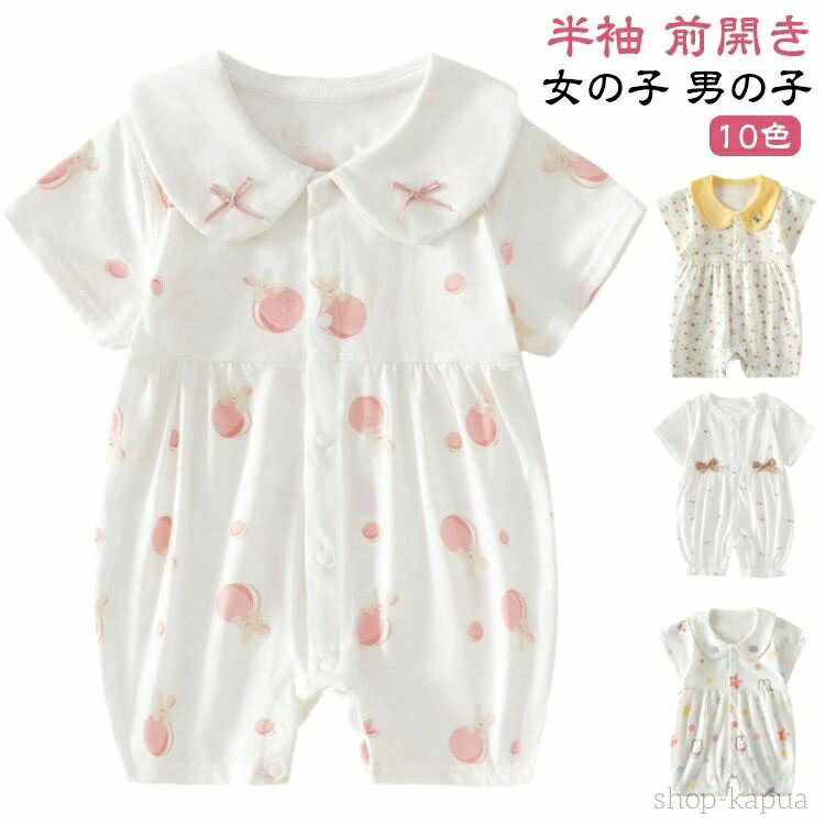 ベビー服 半袖 新生児 半袖 男の子 女の子 ベビー服 前開き カバーオール 春 夏 ベビー 前開き 80 キッ..