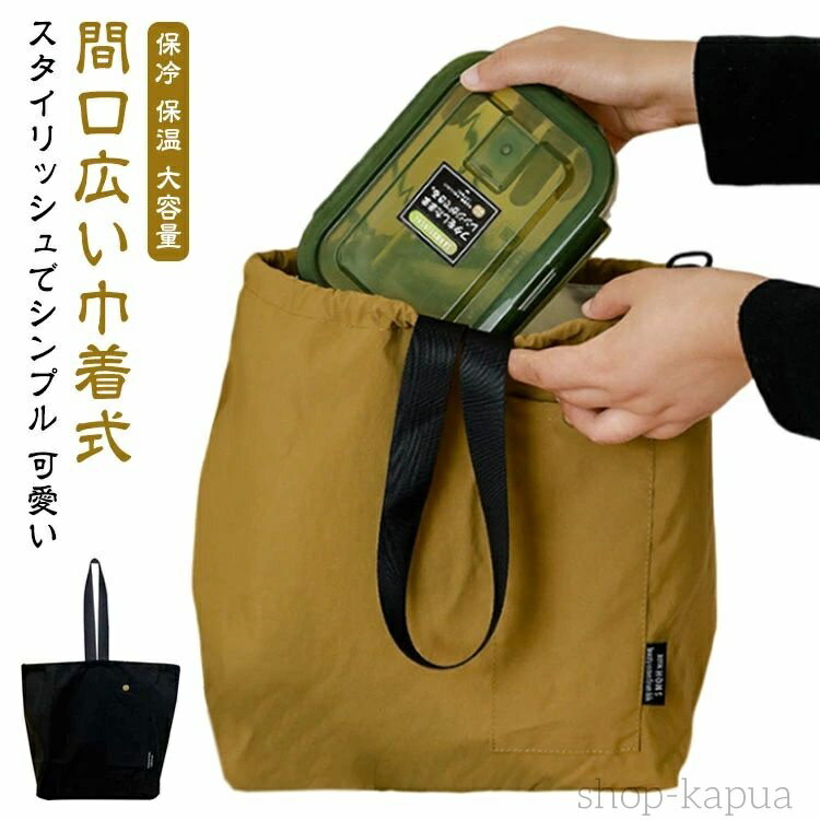 軽い バッグ 広い 保温 誕生日プレゼント マチ キャメル ブラック 黒 ランチ おしゃれ レディース メンズ キッズ 保冷バッグ お