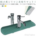 【送料無料】蛇口水切りマット シリコン 蛇口用シリコン水切りマット 長い キッチン ロング 抗菌 防カビ 蛇口排水マット 速乾 乾燥用マット 滑り止め