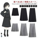 【送料無料】通学 中学校 JK制服 制服 ジュニア レディース 制服 ロングスカート 中学生 人気 スカート 入学 スクールスカート 選べる3丈 学生服