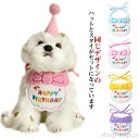 【送料無料】スタイ 誕生日 撮影 ハット ペット用 猫 バースデー ビブ 帽子 犬用 スカーフ よだれかけ 小型犬 ハッピーバースデー お祝い 写真 ペット用品...
