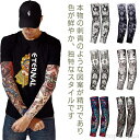 【送料無料】接触冷感 煽り デザイン タトゥー 夏 タトゥースリーブ 和柄 虎 アウトドア 刺青 tattoo 涼しい 腕 UVカット 紫外線防止 龍 薔薇 竜 極道 スカル トライバル