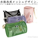 【送料無料】水陸両用 【2個セット】ロールメッシュバッグ メッシュ 温泉バッグ 水切り コンパクト 軽量 ショルダーバッグ 通気 小さめ レジャー 海 キッズ ...