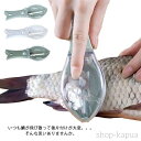 【送料無料】ウロコ取り カバー付き 鱗取り 魚のうろこ取り 飛び散らない 魚鱗クリーナー 時短 調理器具 キッチンツール 自宅 傷つけない プラスチック製 漁師