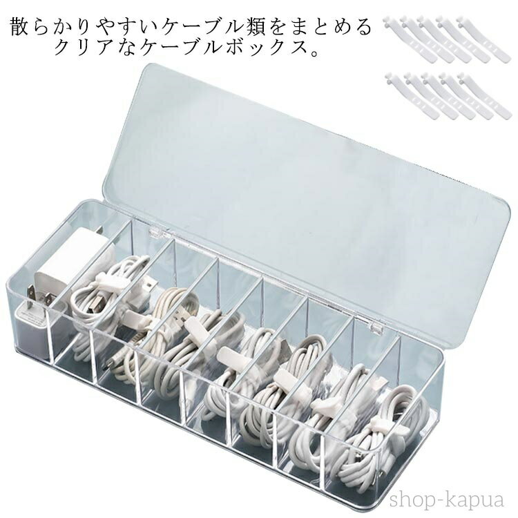 【送料無料】ケーブルボックス ケーブルケース 蓋付き 透明 クリアケース コードケース 8つ仕切り ケー..