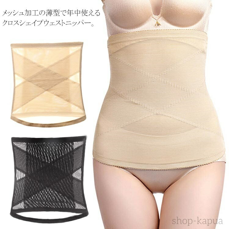 【送料無料】薄型 ウエストニッパー メッシュ 腹巻 レディース クロスシェイプ コルセット 美くびれ ボディーメイクシェイパー 補正下着 矯正下着 インナー 産...