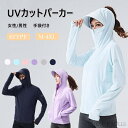 【送料無料】パーカー 日焼け止め サンシェード UVカット メンズ レディース ウインドブレーカー 長袖 レディース メンズ 冷感 UVカーディガン 自転車用 ...