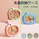 【送料無料】乳歯ケース 乳歯 ケース かわいい 収納 乳歯入れ 恐竜 ティースケース 誕生日 3color 3type 出産 祝い 内祝い ギフト プレゼント 保管 保存 記念 メモリアル