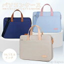【送料無料】パソコンケース ノートパソコン ケース 2way ショルダーバッグ タブレットケース タブレット PCバッグ タブレットバッグ レディース 衝撃 収納 保護