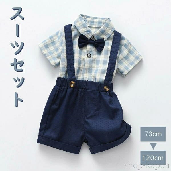 【送料無料】スーツセット 男の子 子供服 お出かけ シャツ パンツ ズボン フォーマル 半袖 シャツ ショートパンツ キッズ 通園 通学 入学式 発表会 誕生日 子供 食事会