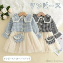 【送料無料】ワンピース スカート+コート+バッグ 春秋 キッズドレス 長袖 子供服 3点セット 2color 女の子 パーティー ワンピース フォーマル キッズ...